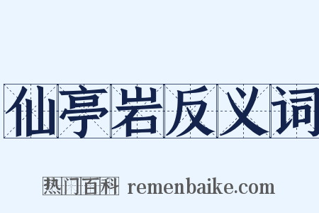 仙亭岩反义词是什么意思的图片